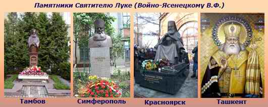 Памятники Святителю Луке/4474615_VoinoYaseneckii_PAMYaTNIKI (531x213, 24Kb)
