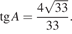  тангенс A = дробь: числитель: 4 корень из: начало аргумента: 33 конец аргумента , знаменатель: 33 конец дроби . 