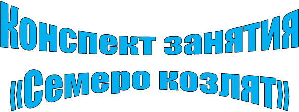 Конспект занятия
«Семеро козлят»