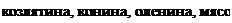 Надпись: козлятина, конина, оленина, мясо 