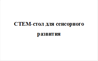СТЕМ-стол для сенсорного развития