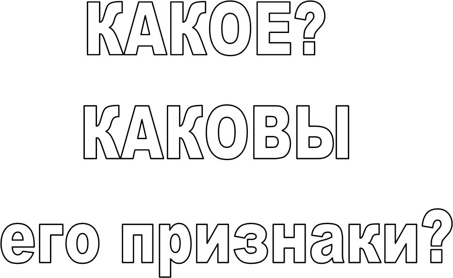 КАКОЕ? 
КАКОВЫ
 его признаки?