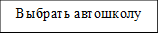 Выбрать автошколу