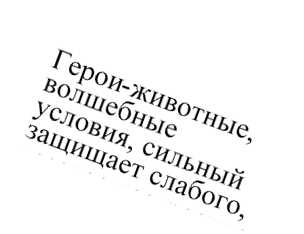Герои-животные, волшебные условия, сильный защищает слабого, веселое настроение