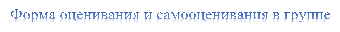 Форма оценивания и самооценивания в группе