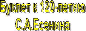 Буклет к 120-летию
С.А.Есенина