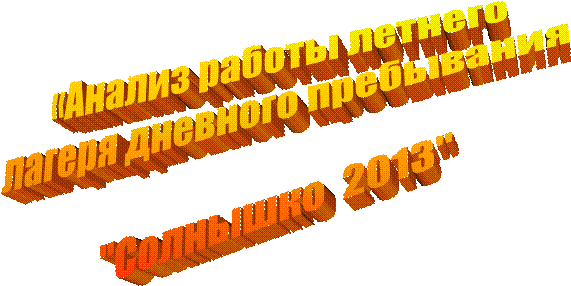 «Анализ работы летнего 
лагеря дневного пребывания 

"Солнышко  2013"