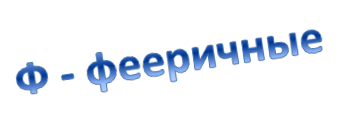 Ф - фееричные