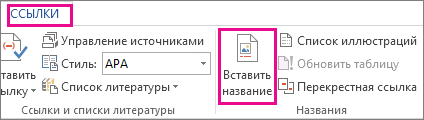 Кнопка "Вставить название" на вкладке "Ссылки"