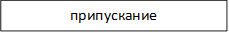 припускание