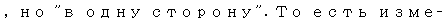 Text Box: , но "в одну сторону". То есть изме-