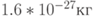 1.6*10^{-27} кг