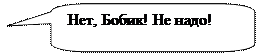 Скругленная прямоугольная выноска: Нет, Бобик! Не надо!