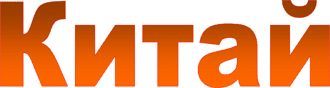 Китай