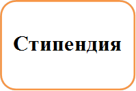 Стипендия

