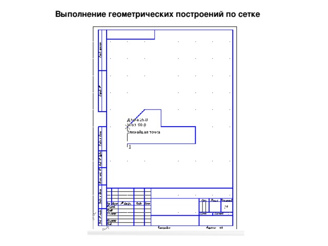 Выполнение геометрических построений по сетке 