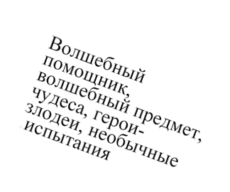 Волшебный помощник, волшебный предмет, чудеса, герои-злодеи, необычные .испытания