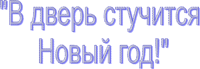 "В дверь стучится 
Новый год!"