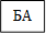 БА