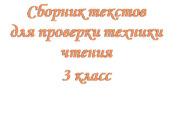 Надпись: Сборник текстов
для проверки техники чтения
3 класс
