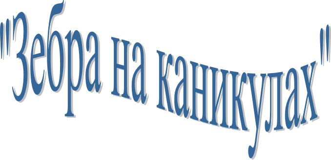 "Зебра на каникулах"