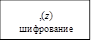 ,(z)
шифрование
