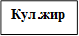 Кул.жирр