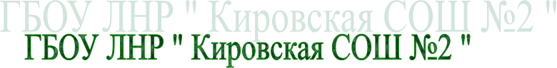 ГБОУ ЛНР " Кировская СОШ №2 "