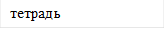 тетрадь