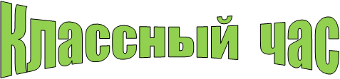 Классный час
