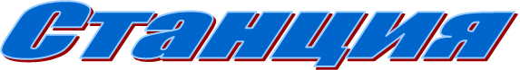 Станция