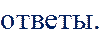 ответы.