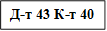 Д-т 43 К-т 40
