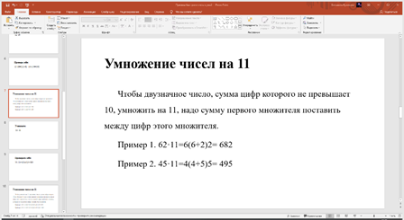 Приёмы быстрого счёта в уме2 - PowerPoint
