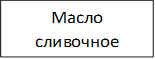 Масло сливочное