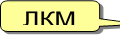 ЛКМ