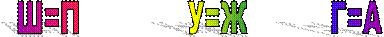Ш=П             У=Ж          Г=А