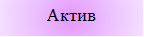 Актив