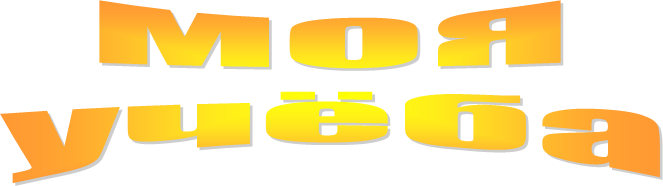 МОЯ
учёба