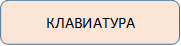 КЛАВИАТУРА