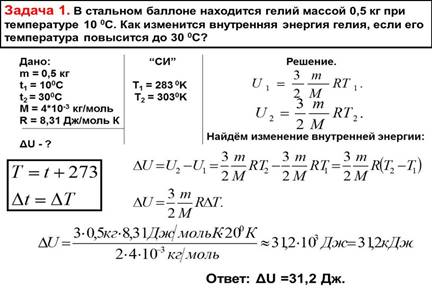 Задача 1. В стальном баллоне находится гелий массой 0,5 кг при температуре 10 0С