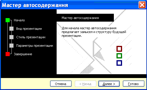 Мастер автосодержания PowerPoint, шаг 1