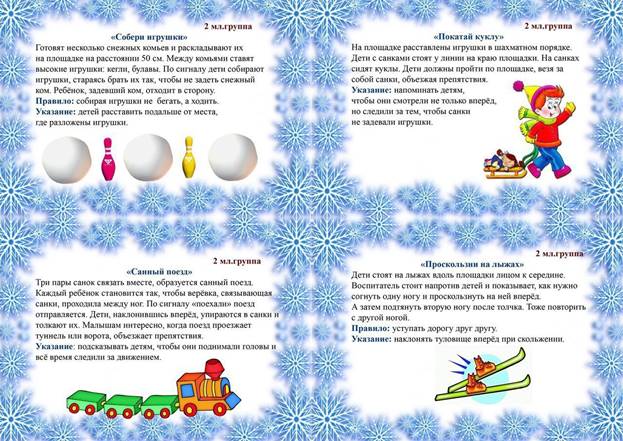 КАРТОТЕКА ЗИМНИХ ПОДВИЖНЫХ ИГР - 2