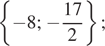  левая фигурная скобка минус 8; минус дробь: числитель: 17, знаменатель: 2 конец дроби правая фигурная скобка ; 