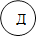 Д