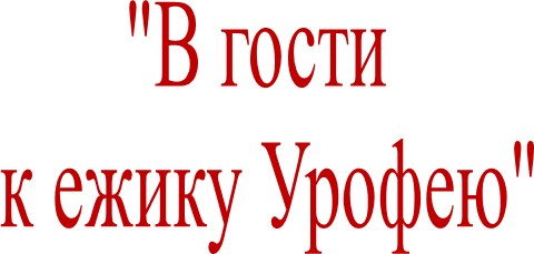 "В гости
 к ежику Урофею"