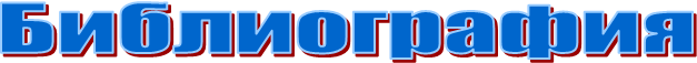 Библиография