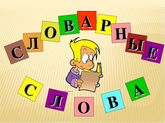 Лекция по теме Словарная работа на уроках русского языка