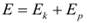 Формула Полная механическая энергия