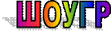 ШОУГР